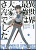 異世界最强は大家さんでした   1