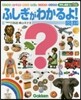 ふしぎがわかるよ!圖鑑
