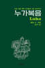 모든 이를 위한 신자들의 교회 성서주석 누가복음