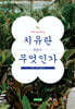 치유란 무엇인가