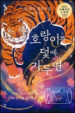 호랑이를 덫에 가두면