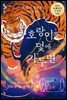 호랑이를 덫에 가두면