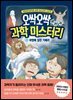 오싹오싹 과학 미스터리 2