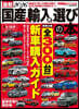 最新2026 國産&輸入車選びの本 2025−2026