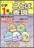 小學1年のことばと表現
