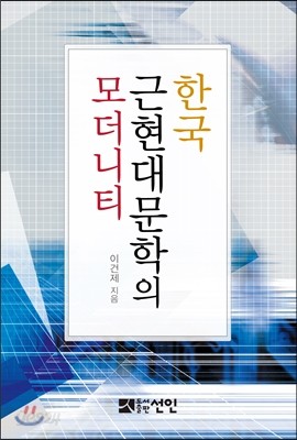 한국 근현대 문학의 모더니티