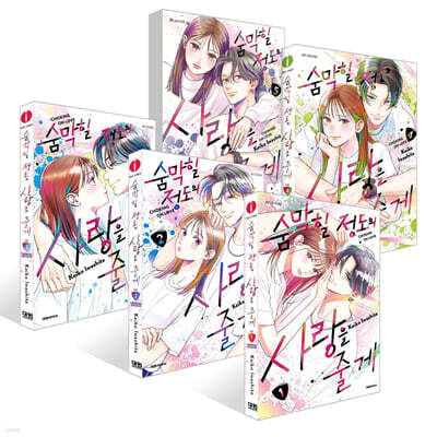 숨막힐 정도의 사랑을 줄게 1~5권 세트