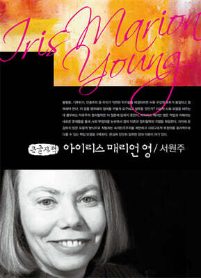 아이리스 매리언 영 (큰글자책)