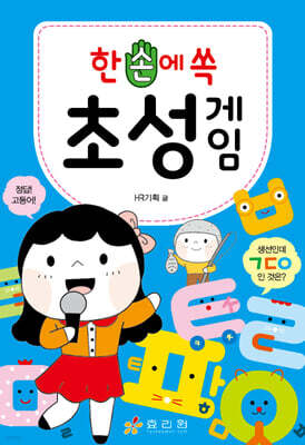 한 손에 쏙 초성 게임