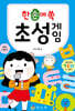 한 손에 쏙 초성 게임