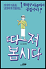 따져봅시다