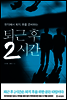 퇴근 후 2시간