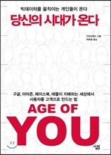 당신의 시대가 온다
