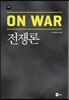 전쟁론 On War