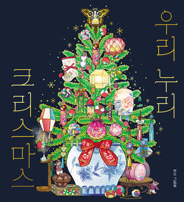 우리 누리 크리스마스