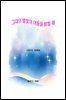 그대의 별빛이 어둠을 밝힐 때