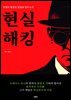 현실 해킹