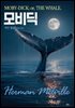 모비딕