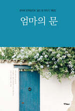 엄마의 문