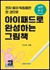 아이패드로 완성하는 그림책