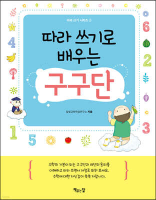 따라 쓰기로 배우는 구구단