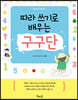 따라 쓰기로 배우는 구구단