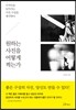 원하는 사진을 어떻게 찍는가