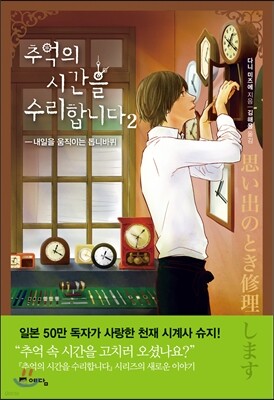 추억의 시간을 수리합니다 2