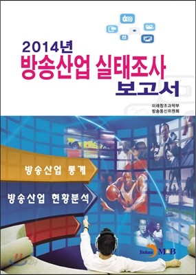 방송산업 실태조사 보고서 2014