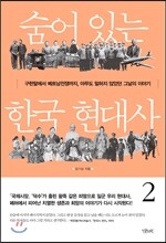 숨어 있는 한국 현대사 2
