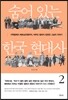 숨어 있는 한국 현대사 2