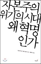 자본주의 위기의 시대  왜 혁명인가