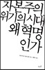 자본주의 위기의 시대  왜 혁명인가