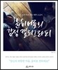 윤히어로의 감성 캘리그라피
