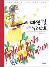 패션 걸 손그림 일러스트