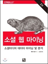 소셜 웹 마이닝 2판