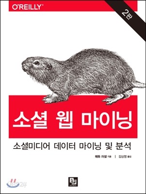 소셜 웹 마이닝 2판