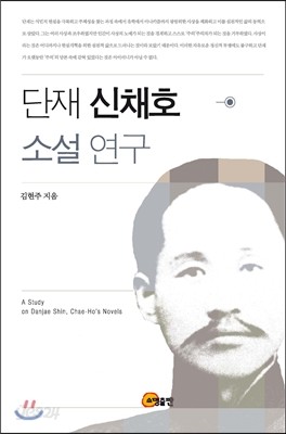 단재 신채호 소설 연구