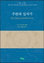 주판과 십자가