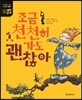 조금 천천히 가도 괜찮아