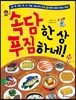 속담 한 상 푸짐하네!