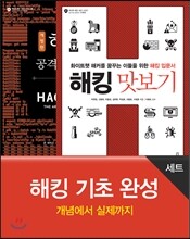 해킹 기초 완성 (세트)