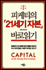 피케티의 『21세기 자본』 바로읽기