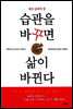습관을 바꾸면 삶이 바뀐다