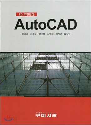 2D 도면완성 Auto CAD