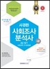사회조사분석사 2급 필기 사회과학 조사방법론