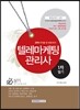 텔레마케팅 관리사 1차필기 핵심분석종합본