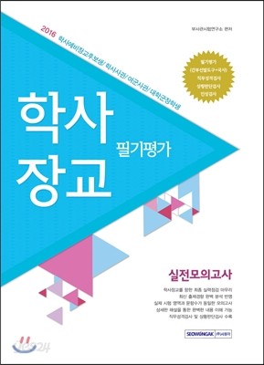 학사장교 필기평가 실전모의고사