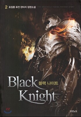 블랙 나이트 2