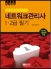 네트워크관리사 1·2급 필기
